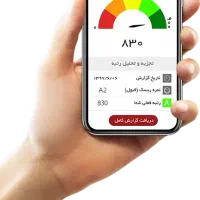 نیازمند رتبه اعتباری A