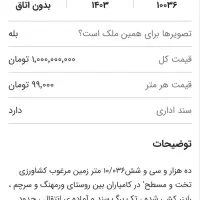 زمین کشاورزی روستای ورمهنگ خریدار واقعی لطفا pv|فروش دفتر صنعتی، کشاورزی، تجاری|کامیاران, |دیوار