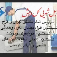 مبل شویی * گل واش * تمام مناطق تهران|خدمات نظافت|تهران, جنت‌آباد مرکزی|دیوار