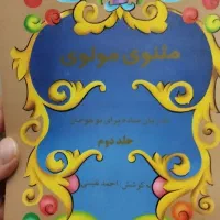 کتاب مثنوی مولوی به زبان ساده برای نوجوانان