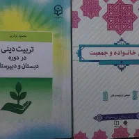 کتاب دانش خانواده و تربیت دینی(دانشگاهی)