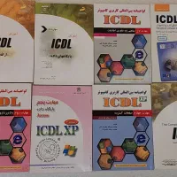کتاب های ICDL و مهارت آموزی کامپیوتر