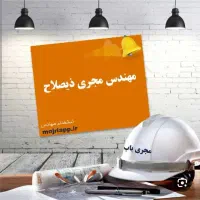 مهندس مجری ذیصلاح پایه ۲ سازمان نظام مهندسی|خدمات پیشه و مهارت|سنندج, |دیوار