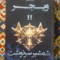 کتاب خدای جنگ و ویچر|کتاب و مجله ادبی|لاهیجان, شهرک سلمان فارسی|دیوار