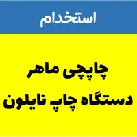 استخدام چاپچی ماهر دستگاه چاپ نایلون