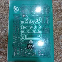 گام به گام هفتم