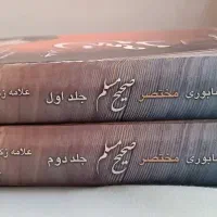 دوره ی دو جلدی کتاب مرجع صحیح مسلم