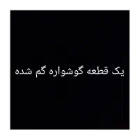 گوشواره طلای گمشده