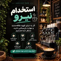 استخدام نیرو،کاردرکافه