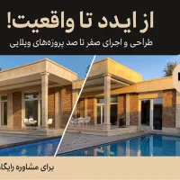 مشاوره طراحی اجرا و بازسازی و نوسازی معماری داخلی|خدمات پیشه و مهارت|ارومیه, |دیوار