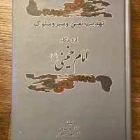 تهذیب نفس و‌سیروسلوک از دیدگاه امام خمینی