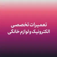 تعمیرات تخصصی لوازم الکترونیکی