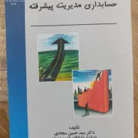 حسابداری مدیریت پیشرفته -دکتر سیدحسین سجادی و صوفی