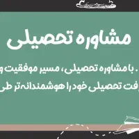 مشاوره و برنامه ریزی تحصیلی و کنکوری