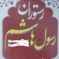 رستوران و غذا پزی رسول هاشم