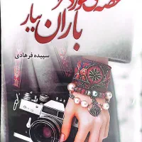 کتاب غصه می سوزد مرا باران ببار