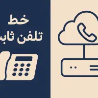 دو خط تلفن ثابت شماره مناسب در ماهدشت کرج