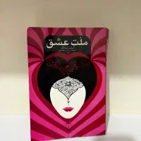 کتاب،رمان،چشم هایش،فروغ فرخزاد،ملت عشق