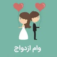 وام ازدواج خریدار