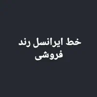 خط اعتباری ایرانسل۹۳۸