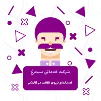استخدام نیروی نظافت در قائمشهر