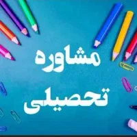 استخدام مشاور تحصیلی (با رتبه خوب) هر سه رشته