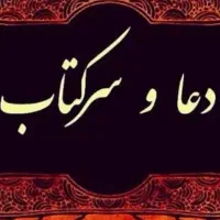 سرکتاب و دعا و حرز چشم ز خم