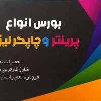 فروش انواع پرینتر و کارتریج