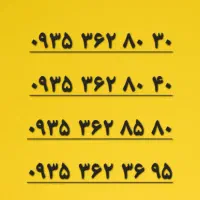 خط رند7سیم کارت دائمی یکجا ایرانسل همراه اول|سیمکارت|تهران, سنائی|دیوار