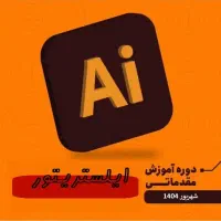 دوره طراحی گرافیکی با نرم افزار کاربردی ایلستریتور|خدمات آموزشی|نجف‌آباد, الله اکبر|دیوار