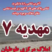 زمین فاز۲ الهیه را ازهرجایی نخرید/نبش مهدیه۷طوطیان