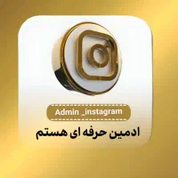 ادمین حرفه ای هستم با سابقه ی ۵ ساله حقوق ماهانه ۷