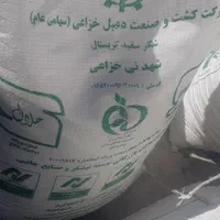 شکر دعبل از ۱ کیسه تا ۱۰۰ موجوده