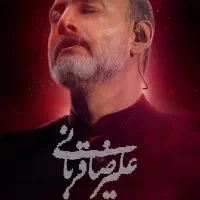 بلیط کنسرت علیرضا قربانی اصفهان