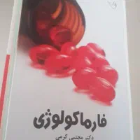 فروش کتاب‌های تخصصی زیست‌شناسی و میکروبیولوژی|کتاب و مجله آموزشی|کرمان, |دیوار