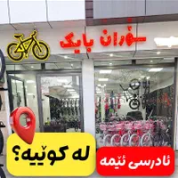 انواع دوچرخه برای تمام سلیقه ها