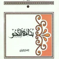 بداءة النحو