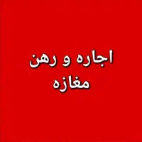 اجاره مغازه