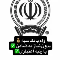 وام آسان بانک سپه