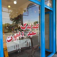 کلیدسازی سعید|خدمات پیشه و مهارت|کرج, کوی زنبق|دیوار