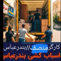 اتوبارباربری بندرعباس اسباب کشی منزل ماشین باکارگر