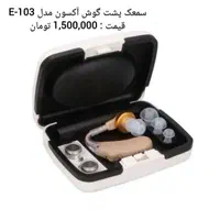 فروش انواع سمعک با نازلترین قیمت در شهر تلخاب|آرایشی، بهداشتی، درمانی|اراک, |دیوار