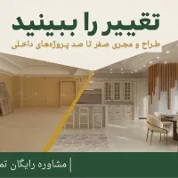 مشاوره طراحی اجرا و بازسازی و نوسازی معماری داخلی|خدمات پیشه و مهارت|ارومیه, |دیوار