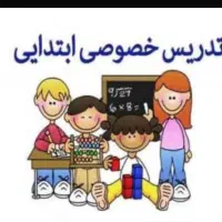تدریس خصوصی پایه های ابتدایی در منزل