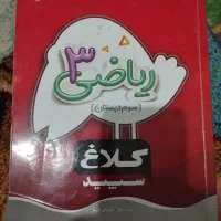 ریاضی سوم و چهارم دبستان خیلی سبز و کلاغ سپید