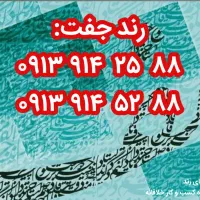 رند ۸۸ ۲۵ ۹۱۴ ۰۹۱۳و جفت رند آن ۸۸ ۵۲ ۹۱۴ ۰۹۱۳