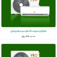 کولر گازی 24 هزار و 30 هزار