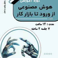 ورود آسان به دنیای هوش مصنوعی|خدمات آموزشی|شیراز, ملاصدرا|دیوار