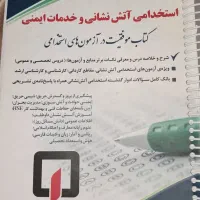 استخدامی آتش نشانی و خدمات ایمنی