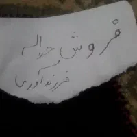فروش حواله فرزند دوم